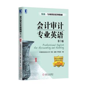 会计审计专业英语 第3版-技术教育社区