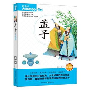 孟子 中学版