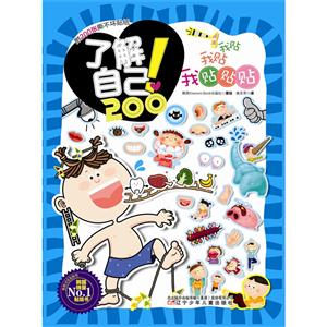 了解自己!-我贴我贴我贴贴贴-附200张撕不坏贴纸-技术教育社区