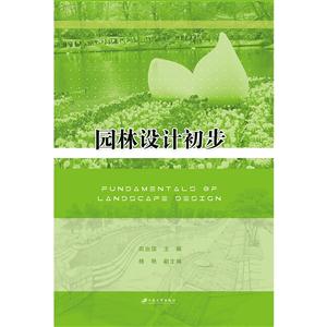 园林设计初步-技术教育社区