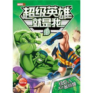 绿巨人大战金刚狼-超级英雄就是我-技术教育社区