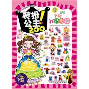 装扮公主!-我贴我贴我贴贴贴-附200张撕不坏贴纸-技术教育社区