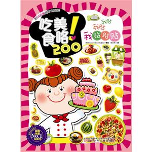 吃美食咯!-我贴我贴我贴贴贴-附200张撕不坏贴纸-技术教育社区
