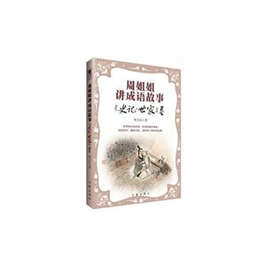 《史记.世家》卷-周姐姐讲成语故事-技术教育社区