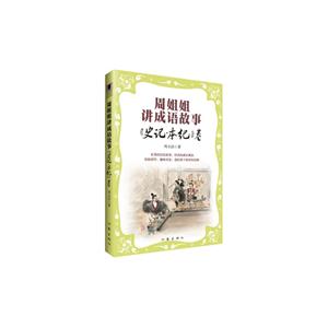 周姐姐讲成语故事-《史记.本纪》卷-技术教育社区