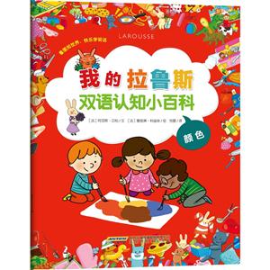 颜色-我的拉鲁斯双语认知小百科-技术教育社区