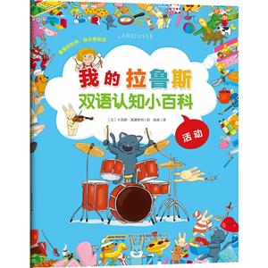 活动-我的拉鲁斯双语认知小百科-技术教育社区