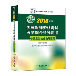 2016-公共卫生执业助理医师-国家医师资格考试医学综合指导用书-修订版-[附赠考试大纲]-技术教育社区