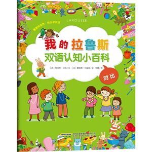 对比-我的拉鲁斯双语认知小百科-技术教育社区