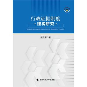 行政证据制度建构研究-技术教育社区