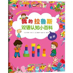 形状-我的拉鲁斯双语认知小百科-技术教育社区