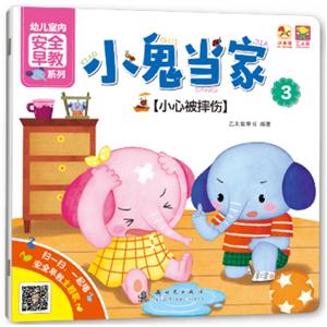 小心被摔伤-小鬼当家-3-技术教育社区