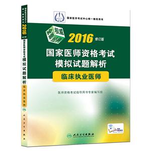 2016-临床执业医师-国家医师资格考试模拟试题解析-修订版-技术教育社区