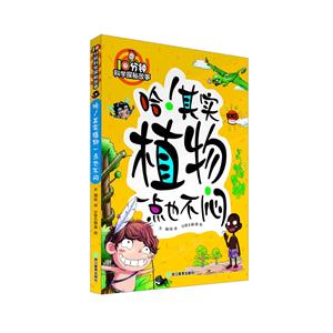 哈!其实植物一点也不闷-技术教育社区