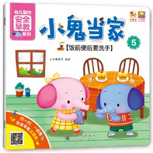 饭前便后要洗手-小鬼当家-5-技术教育社区