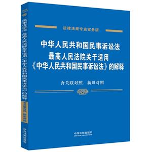 中华人民共和国民事诉讼法:最高人民法院关于适用《中华人民共和国民事诉讼法》的解释(专业实务版)(关联对照、新旧对照)-技术教育社区