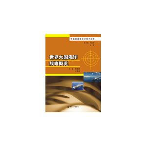 世界大国海洋战略概览-技术教育社区