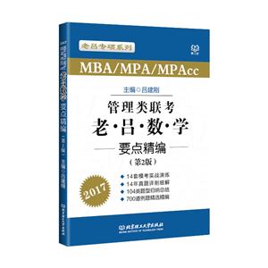 MBA/MPA/MPAcc管理类联考·老吕数学要点精编-技术教育社区