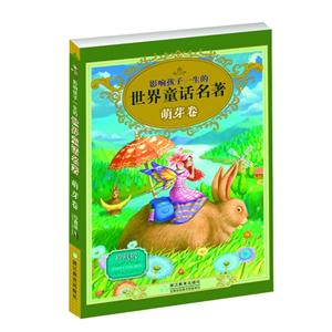 萌芽卷-影响孩子一生的世界童话名著-珍藏版-技术教育社区