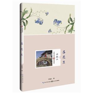 落花生-名家散文经典精装插图版-技术教育社区