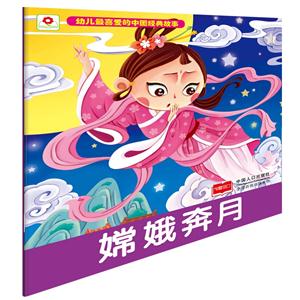 嫦娥奔月-幼儿最喜爱的中国经典故事-技术教育社区