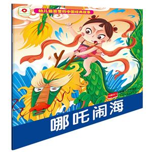 哪吒闹海-幼儿最喜爱的中国经典故事-技术教育社区