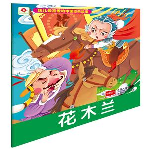 花木兰-幼儿最喜爱的中国经典故事-技术教育社区