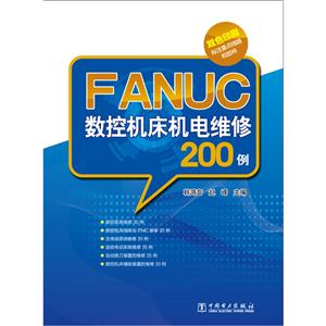FANUC数控机床机电维修200例-技术教育社区