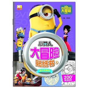 遇见斯嘉丽-小黄人大冒险贴纸书-4-技术教育社区