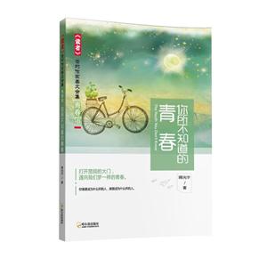 你所不知道的青春-《读者》签约作家美文合集青春馆-技术教育社区