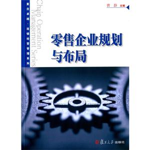 零售企业规划与布局-技术教育社区