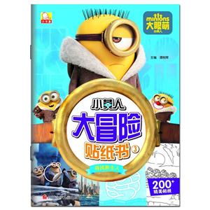 寻找新主人-小黄人大冒险贴纸书-3-技术教育社区