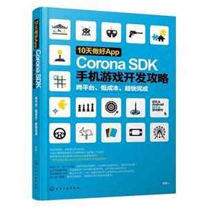 10天做好App CORONA SDK手机游戏开发攻略-技术教育社区