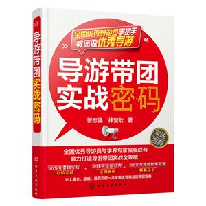 导游带团实战密码-技术教育社区