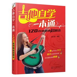 吉他自学一本通-技术教育社区