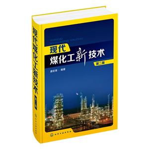 现代煤化工新技术-第二版-技术教育社区