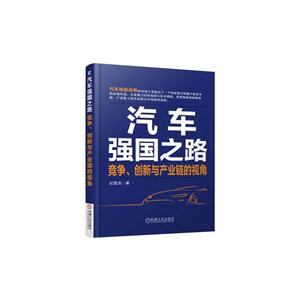 汽车强国之路-竞争.创新与产业链的视角-技术教育社区