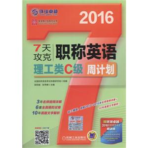 2016-7天攻克职称英语理工类C级周计划-赠环球卓越2016职称英语考试精讲班(8学时.价值350元)-技术教育社区