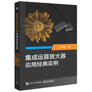 集成运算放大器应用经典实例-技术教育社区