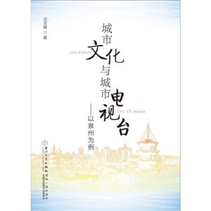 城市文化与城市电视台:以泉州为例-技术教育社区