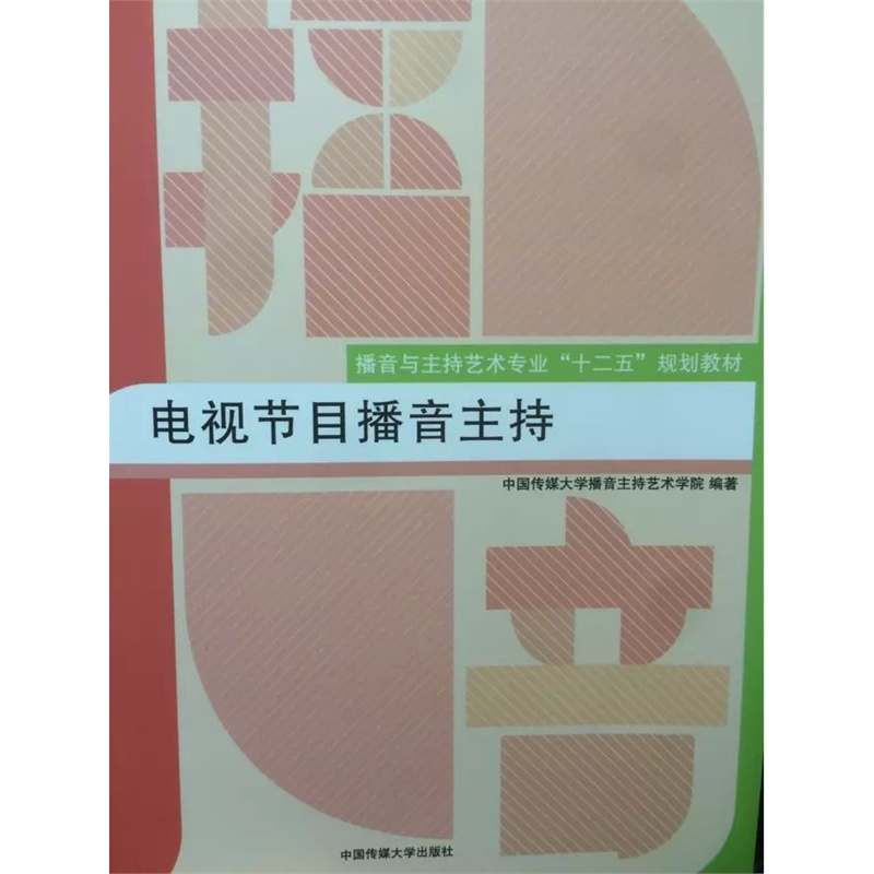 电视节目播音主持