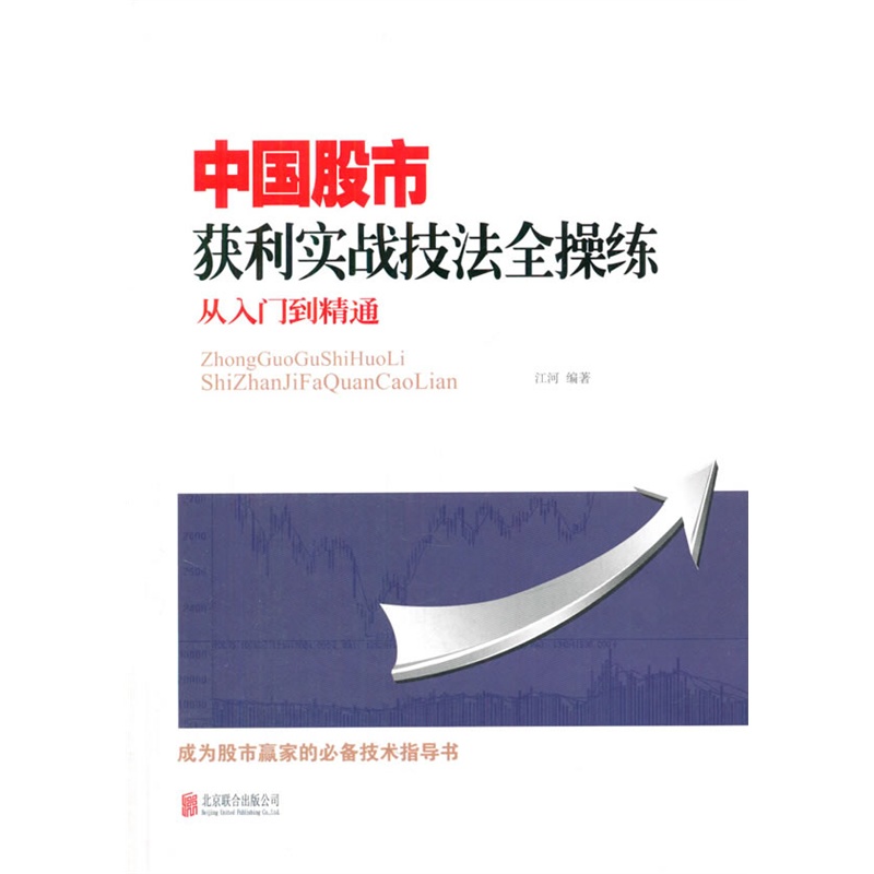 中国股市获利实战技法全操练从入门到精通