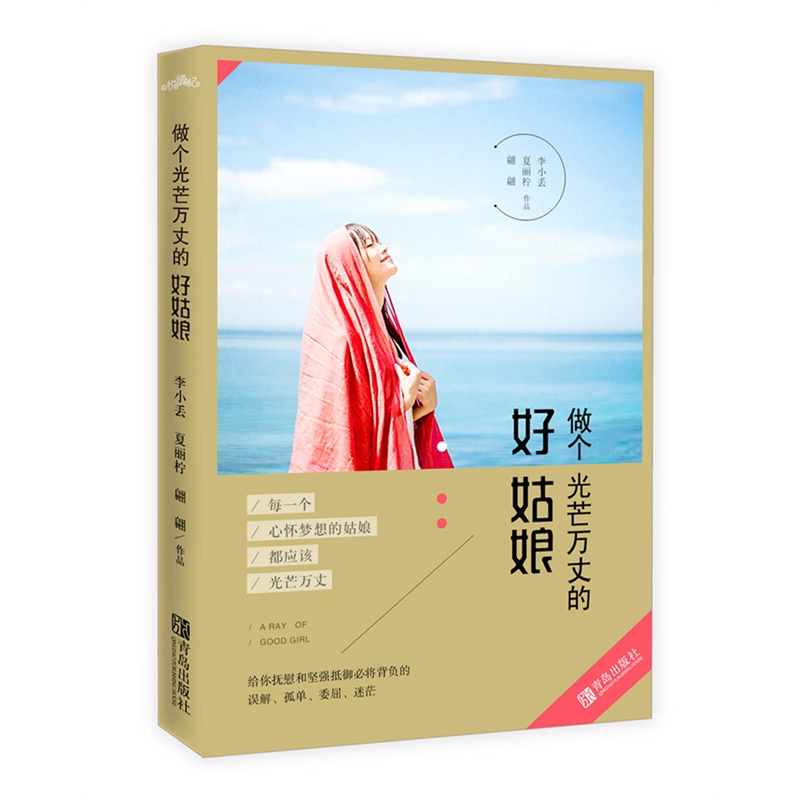 做个光芒万丈的好姑娘