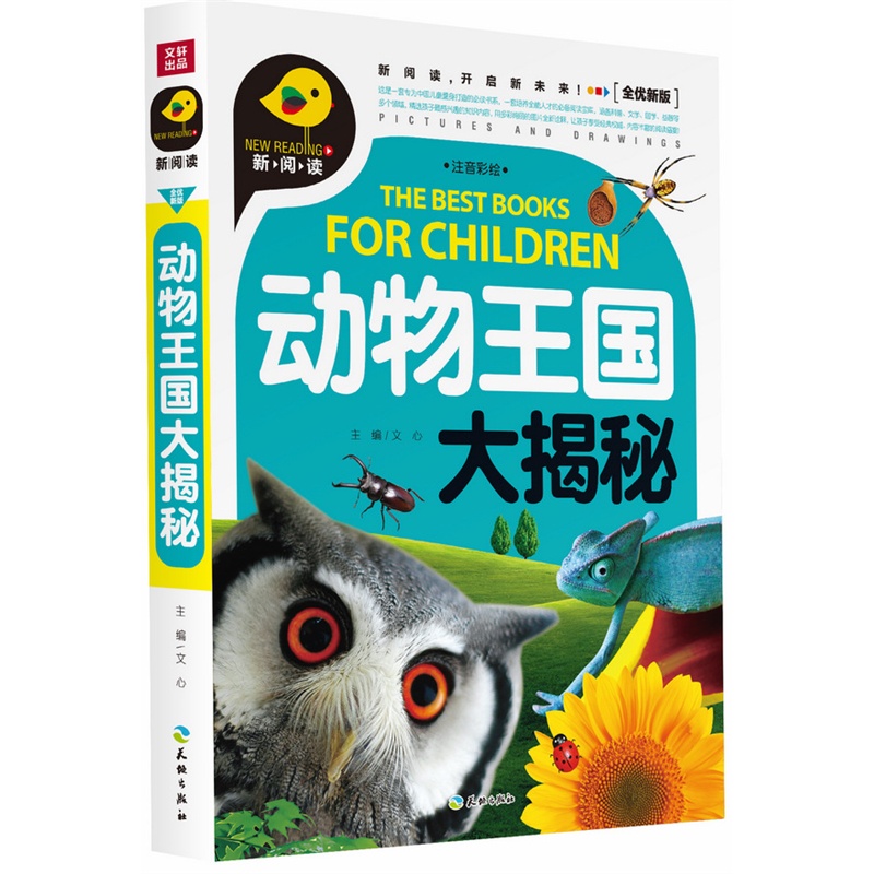 动物王国大揭秘-全优新版-注音彩绘