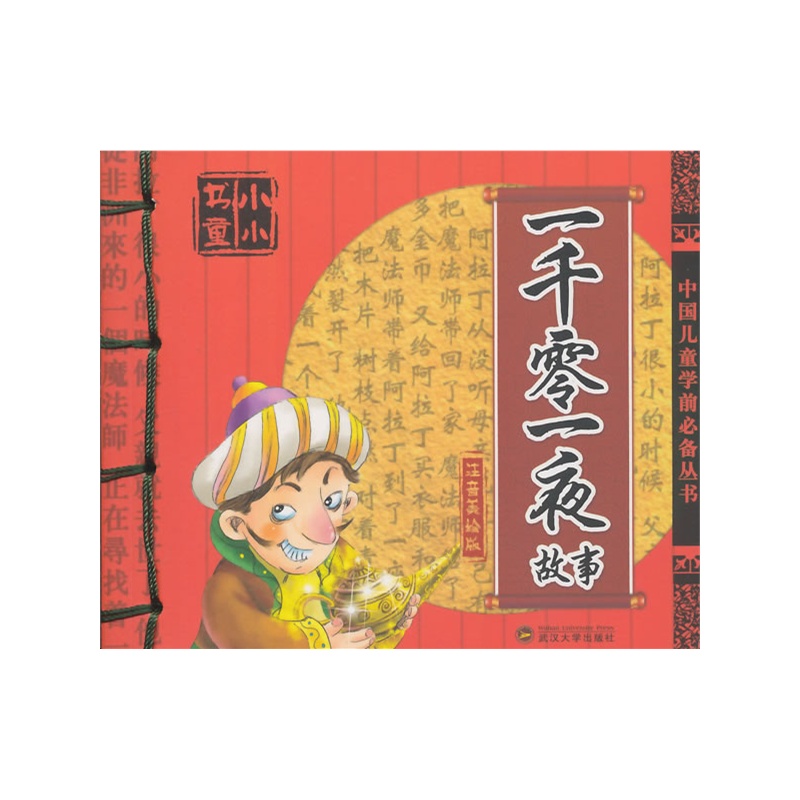 一千零一夜故事-注音美绘版