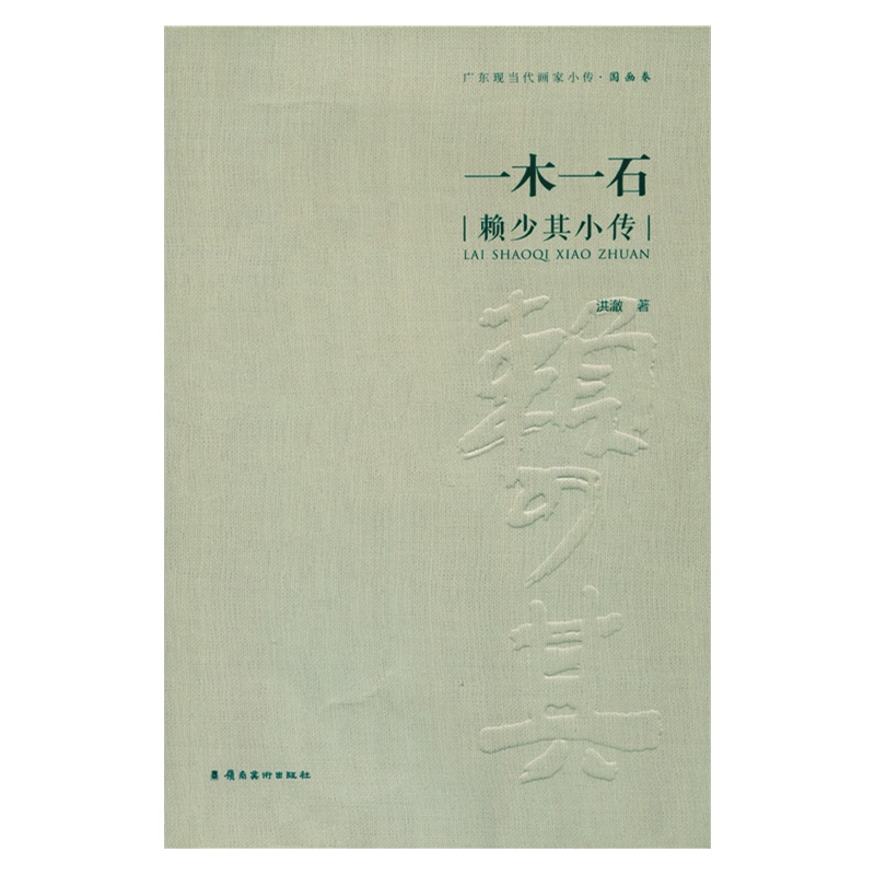 一木一石-赖少其小传-广东现当代画家小传.国画卷