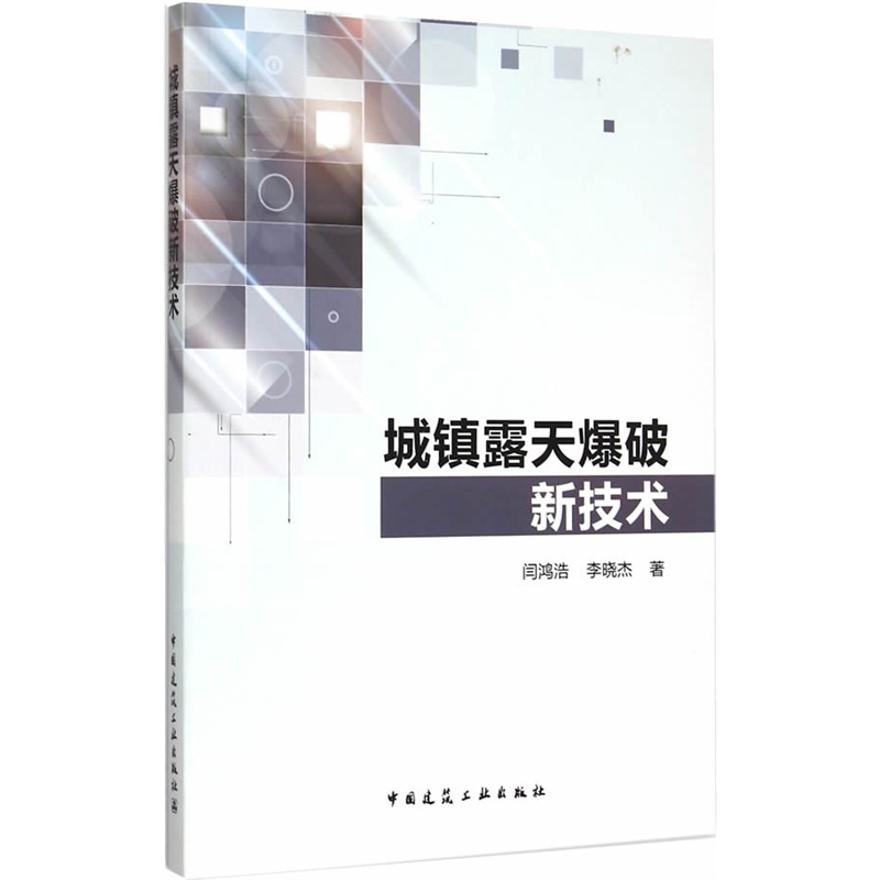 城镇露天爆破新技术