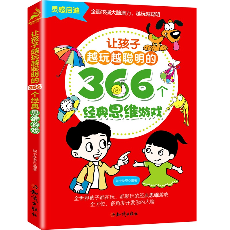 让孩子越玩越聪明的366个经典思维游戏