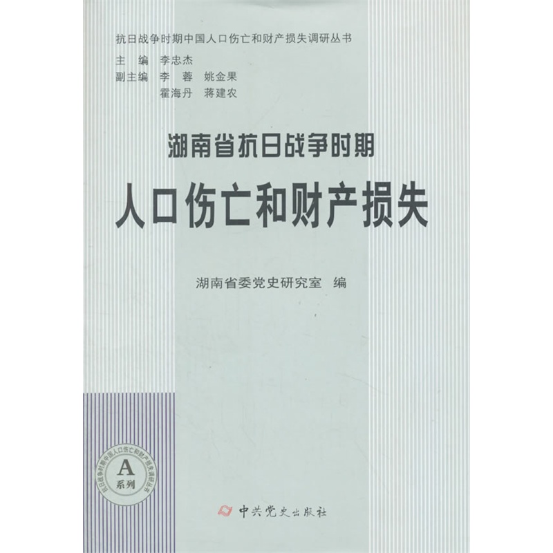 湖南省抗日战争时期人口伤亡和财产损失