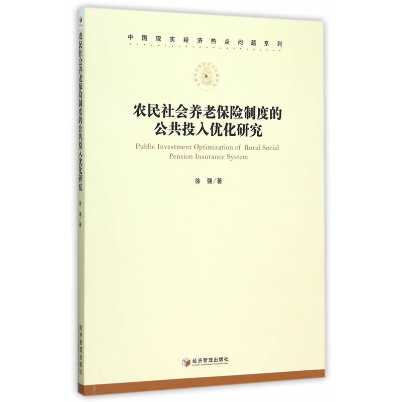 农民社会养老保险制度的公共投入优化研究